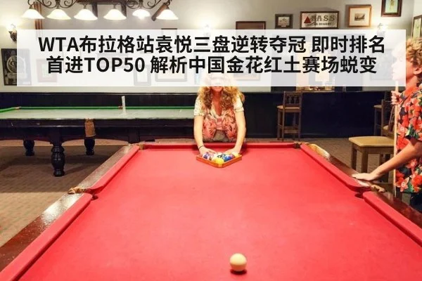 WTA布拉格站袁悦三盘逆转夺冠 即时排名首进TOP50 解析中国金花红土赛场蜕变