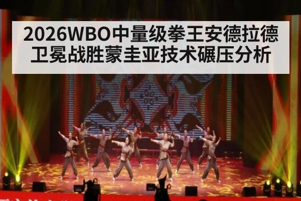 2026WBO中量级拳王安德拉德卫冕战胜蒙圭亚技术碾压分析