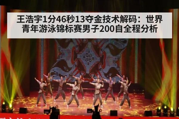 王浩宇1分46秒13夺金技术解码:世界青年游泳锦标赛男子200自全程分析
