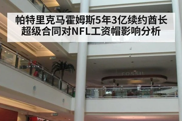 帕特里克马霍姆斯5年3亿续约酋长超级合同对NFL工资帽影响分析