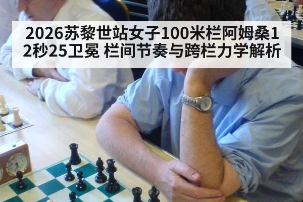 2026苏黎世站女子100米栏阿姆桑12秒25卫冕 栏间节奏与跨栏力学解析