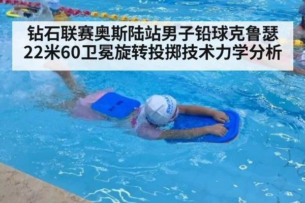 钻石联赛奥斯陆站男子铅球克鲁瑟22米60卫冕旋转投掷技术力学分析