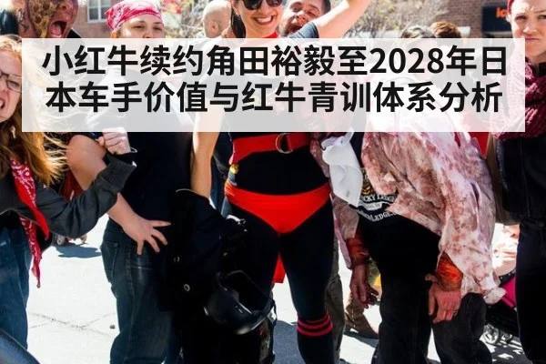 小红牛续约角田裕毅至2028年日本车手价值与红牛青训体系分析