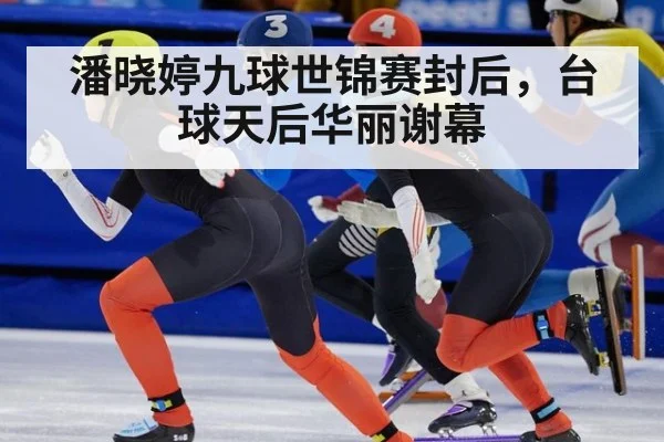 潘晓婷九球世锦赛封后，台球天后华丽谢幕