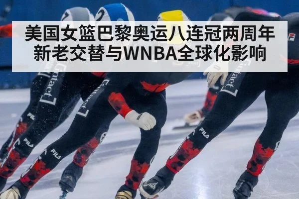 美国女篮巴黎奥运八连冠两周年 新老交替与WNBA全球化影响